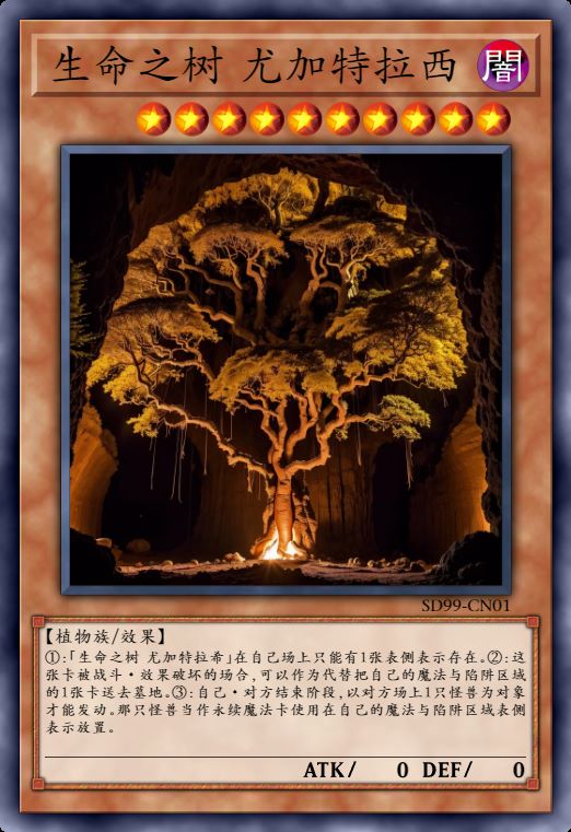 生命之树 尤加特拉希