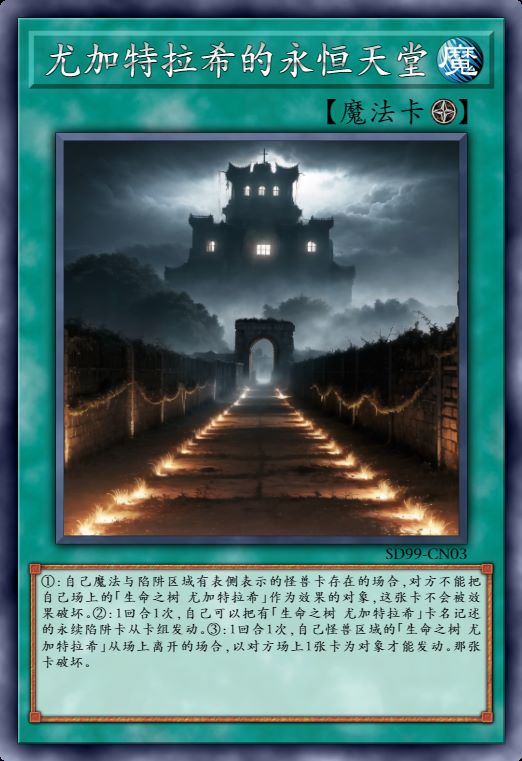 尤加特拉希的永恒天堂