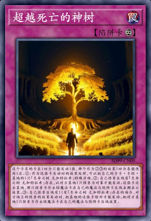 超越死亡的神树