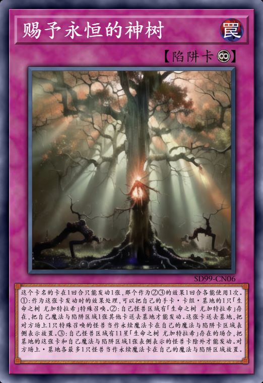 赐予永恒的神树