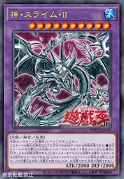 神·史莱姆·Ⅱ