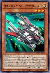 强化支援机械·重装加速器