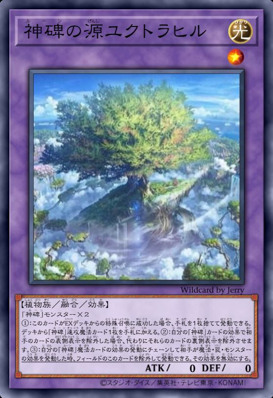 神碑之源 尤格特拉西尔