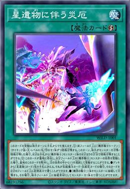 伴随星遗物的灾厄