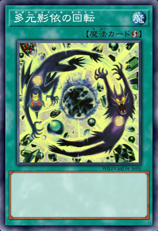 多元影依的回转