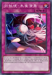 折纸使-朱雀演舞