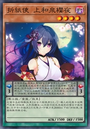 折纸使 上和泉樱夜