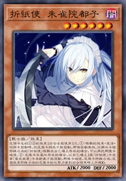 折纸使 朱雀院都子