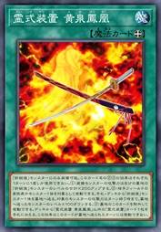 灵式装置 黄泉凤凰