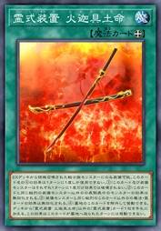 灵式装置 火迦具土命