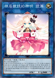 栖居铁镜的神明 绫濑