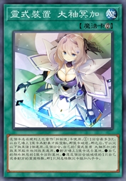 灵式装置 大袖冥加