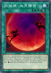 折纸使-血月胜负