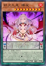 妖炎九尾 辉夜