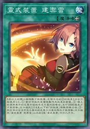 灵式装置 建御雷