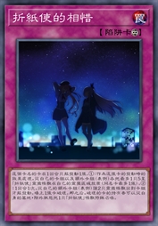 折纸使的相惜
