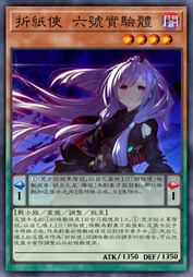 折纸使 六号实验体