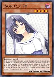 试衣之月神