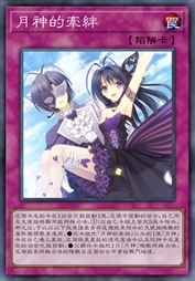 月神的牵绊