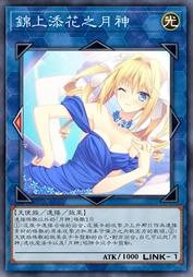 锦上添花之月神