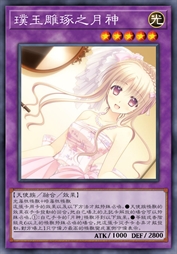 璞玉雕琢之月神