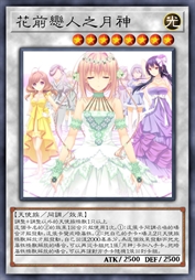 花前恋人之月神