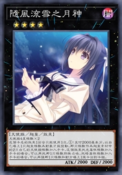 随风流雪之月神