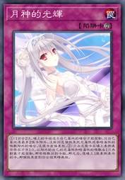 月神的光辉
