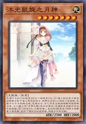 沐光凯旋之月神