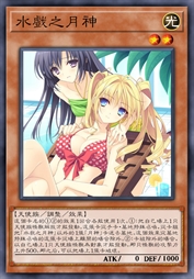 水戏之月神