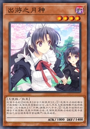 出游之月神