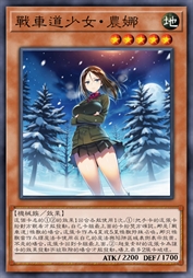 战车道少女·农娜