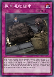 战车道的飙车