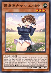 战车道少女·小山柚子