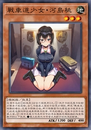 战车道少女·河岛桃