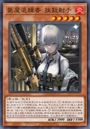 匪魔追缉者 挫锐射手