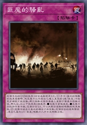 匪魔的骚乱