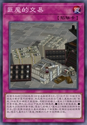 匪魔的交易