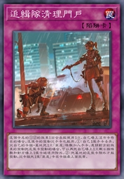 追缉队清理门户