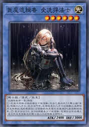 匪魔追缉者 受洗捍法士