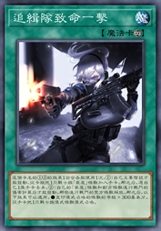 追缉队致命一击