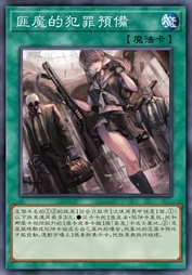 匪魔的犯罪预备