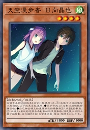 天空漫步者 日向晶也