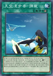 天空漫步者-拦截