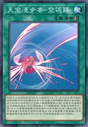 天空漫步者-空返踢