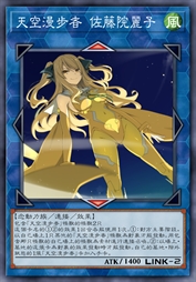 天空漫步者 佐藤院丽子