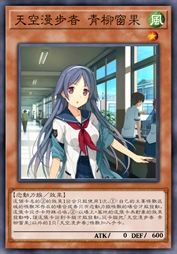 天空漫步者 青柳窗果