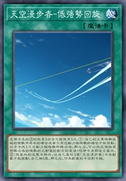 天空漫步者-低强势回旋