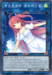 青空魔术师 仓科明日香