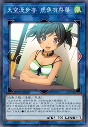 天空漫步者 虎鱼有梨华